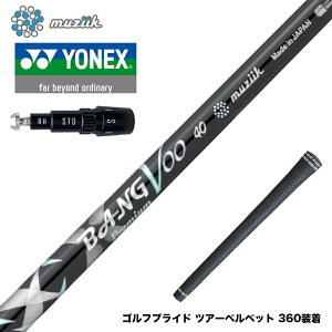 N||Ώۏi YONEX lbNX X[utVtg Muziik W[N x tWN Bangvoo Premium Shaft 2024 ou[v~AVtg