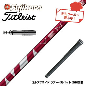 クーポン対象商品 Titleist タイトリスト スリーブ付シャフト フジクラ Fujikura 24 VENTUS RED ヴェンタス レッド ベンタス 日本仕様