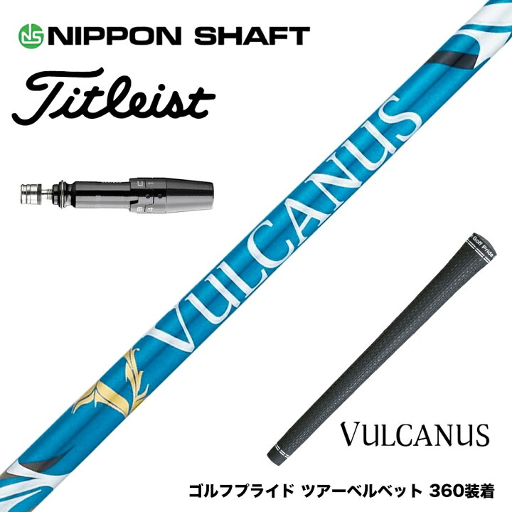 楽天市場】Titleist タイトリスト スリーブ付シャフト 日本シャフト 