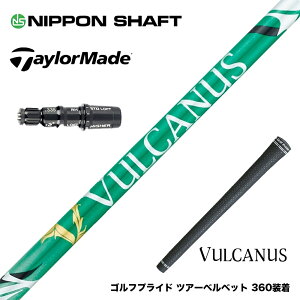 TaylorMade テーラーメイド Qi35 Qi10等 スリーブ付シャフト 日本シャフト VULCANUS バルカヌス グリーン ウッド用 カーボンシャフト