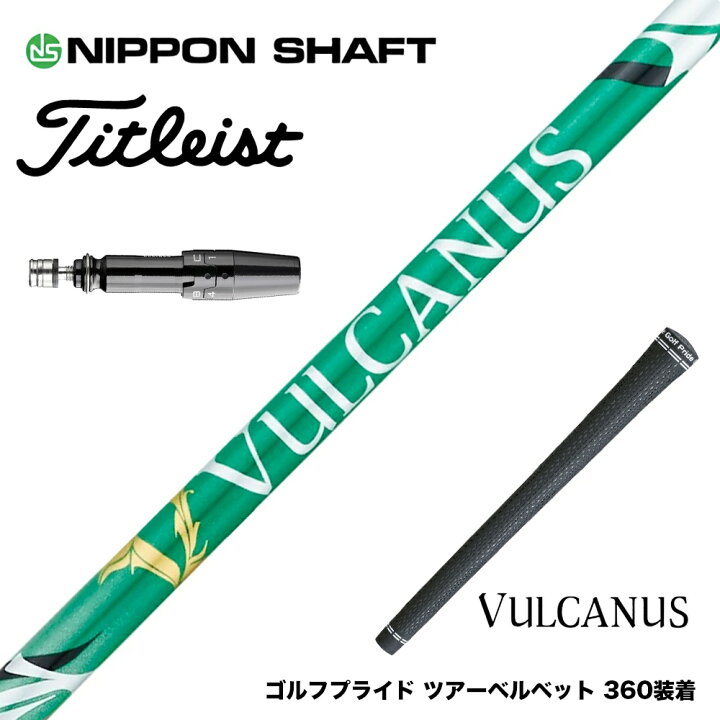 楽天市場】Titleist タイトリスト スリーブ付シャフト 日本シャフト 