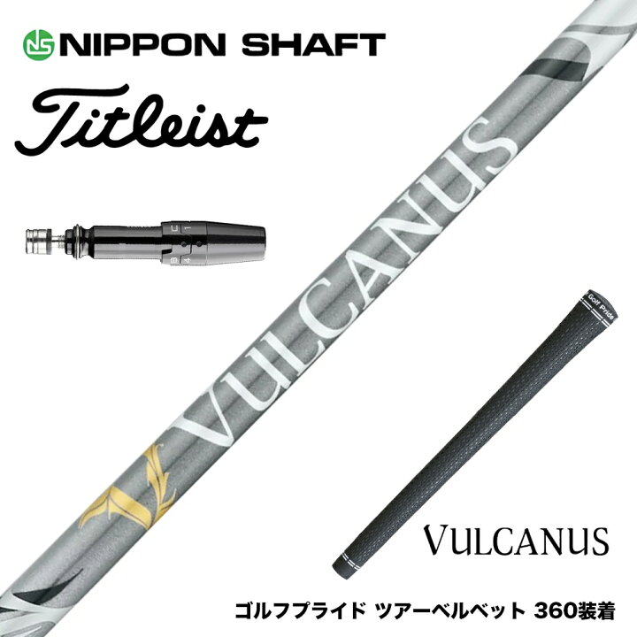 楽天市場】Titleist タイトリスト スリーブ付シャフト 日本シャフト 