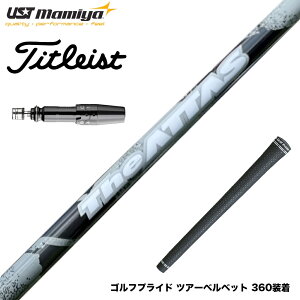 タイトリスト スリーブ付 ゴルフシャフト アッタスの人気商品・通販  