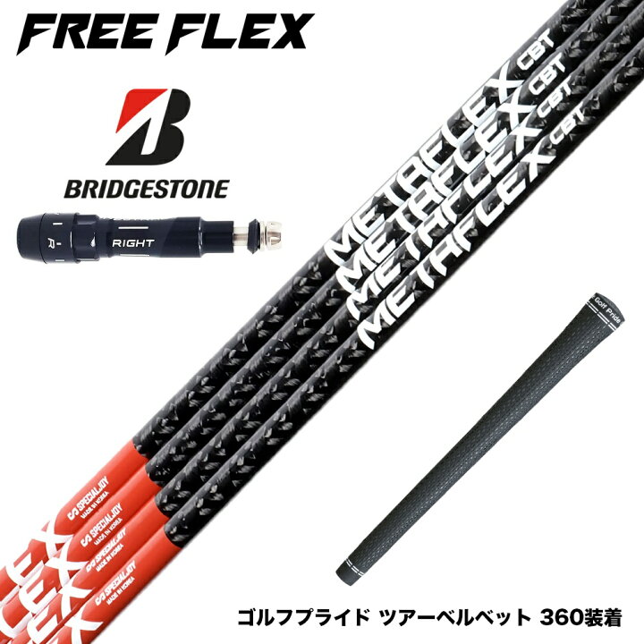 楽天市場】BRIDGESTONE ブリヂストン スリーブ付シャフト フリー 