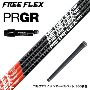 PRGR �v���M�A �X���[�u�t�V���t�g �t���[�t���b�N�X �V���t�g FREE FLEX shaft METAFLEX�V���[�Y Dr �h���C�o�[�p
