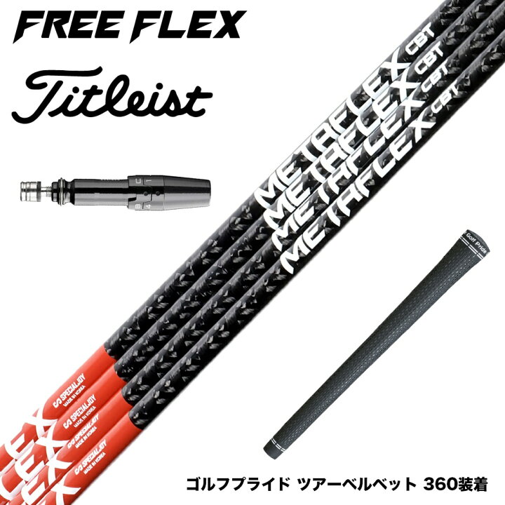 楽天市場】Titleist タイトリスト スリーブ付シャフト フリー 