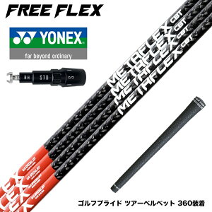 YONEX lbNX X[utVtg t[tbNX Vtg FREE FLEX shaft METAFLEXV[Y Dr hCo[p