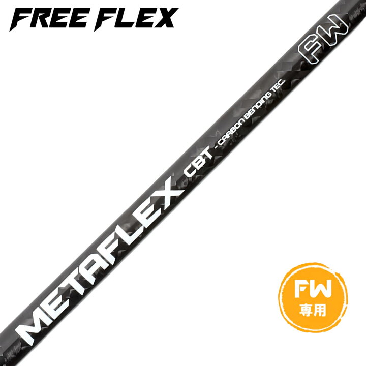 楽天市場】フリーフレックス シャフト FREE FLEX shaft METAFLEX 