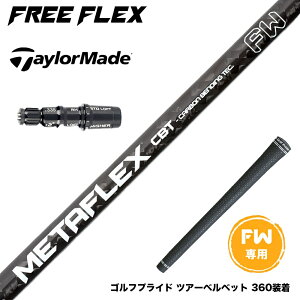 Taylormade �e�[���[���C�h Qi4D Qi35�� FW �X���[�u�t���V���t�g �t���[�t���b�N�X �V���t�g FREE FLEX shaft METAFLEX �V���[�Y FAIRWAY WOOD FW ��p