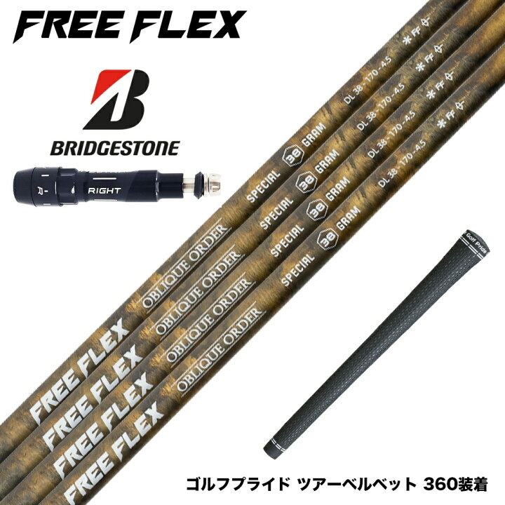 楽天市場】BRIDGESTONE ブリヂストン スリーブ付シャフト フリー 