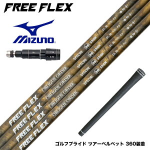 Mizuno ~Ym X[utVtg t[tbNX Vtg FREE FLEX shaft SPECIALV[Y Dr hCo[p