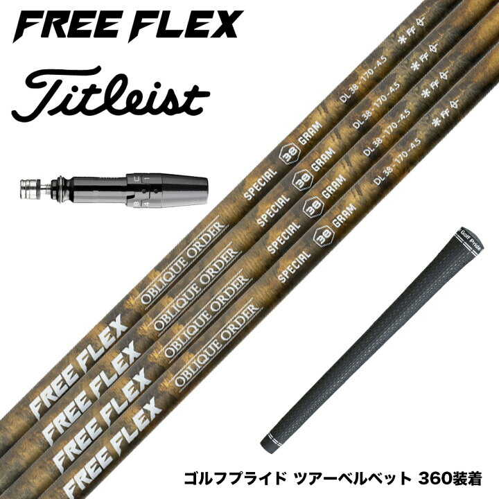 楽天市場】Titleist タイトリスト スリーブ付シャフト フリー 