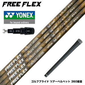 YONEX lbNX X[utVtg t[tbNX Vtg FREE FLEX shaft SPECIALV[Y Dr hCo[p