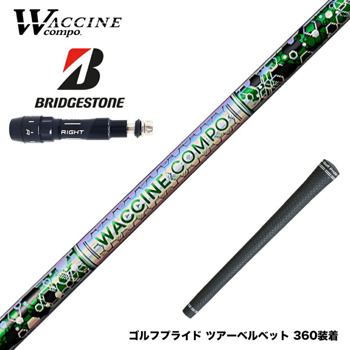楽天市場】BRIDGESTONE ブリヂストン スリーブ付シャフト WACCINE 