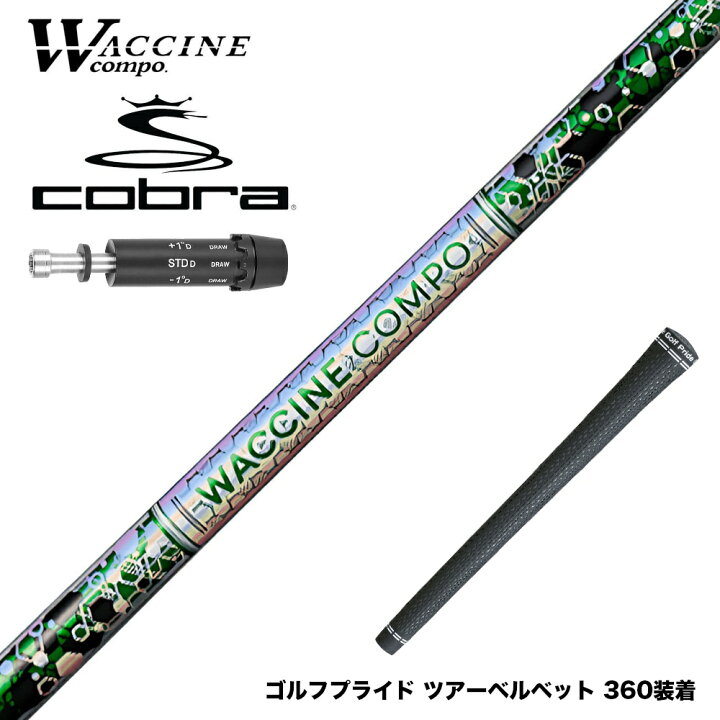 楽天市場】COBRA コブラ DARKSPEED スリーブ付シャフト WACCINE compo 