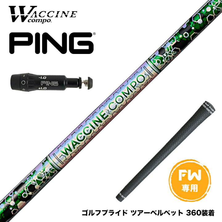 楽天市場】PING ピン FW スリーブ付きシャフト WACCINE compo ワクチン 