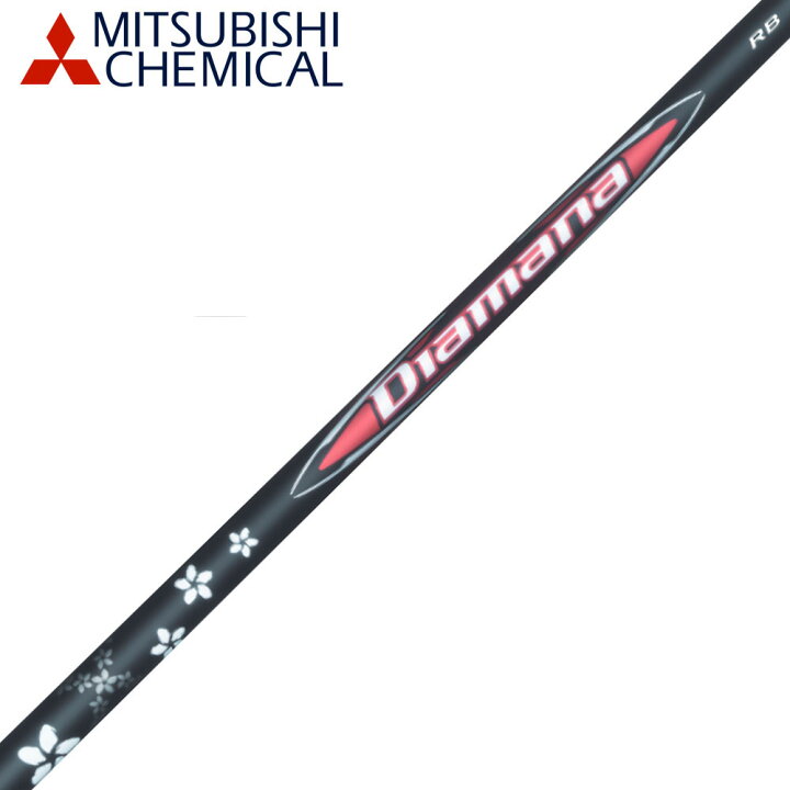 楽天市場】三菱ケミカル Diamana RB ディアマナ RB シャフト単品購入 