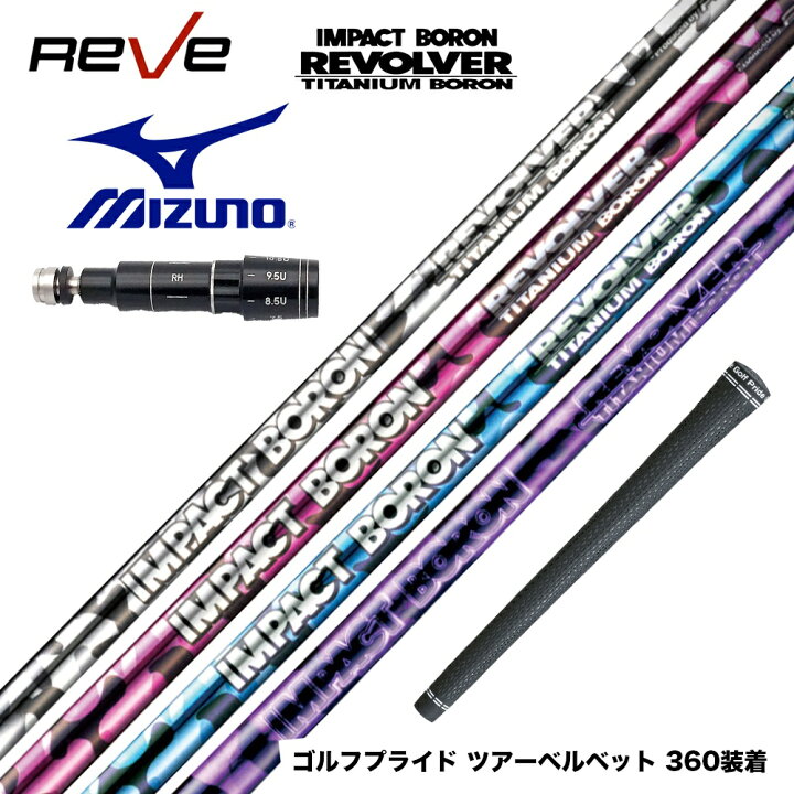 楽天市場】Mizuno ミズノ スリーブ付シャフト レーヴ REVE インパクト  