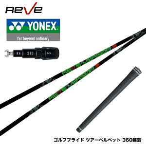 reve ゴルフシャフトの人気商品・通販・価格比較 - 価格.com