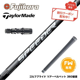 クーポン対象商品 Taylormade テーラーメイド Qi4D Qi35等 FW フジクラ SPEEDER NX FW スピーダー NX 日本仕様 フェアウェイ専用