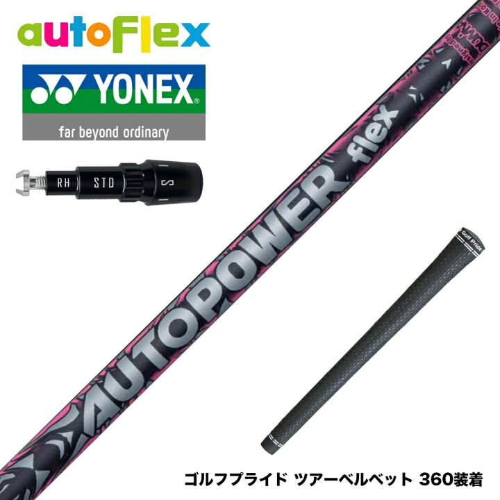 楽天市場】YONEX ヨネックス スリーブ付シャフト AutoFlex Autopower