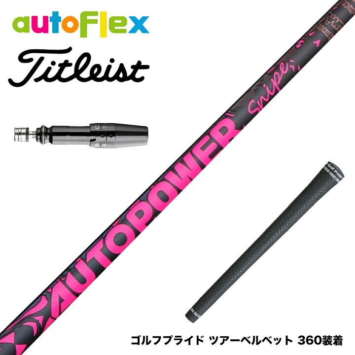 楽天市場】Titleist タイトリスト スリーブ付シャフト AutoFlex 