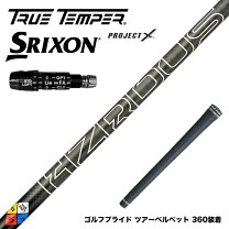 楽天市場】プロジェクトx lz 5.5 シャフトの通販