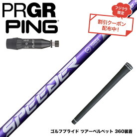 クーポン対象商品 PING ピン G440 スリーブ付シャフト フジクラ Speeder NX VIOLET スピーダー バイオレット 日本仕様