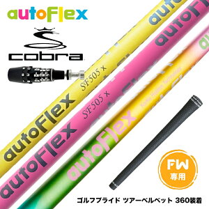COBRA �R�u�� OPTM DS-ADAPT DS-ADAPT FW �X���[�u�t���V���t�g AutoFlex Shaft �I�[�g�t���b�N�X FAIRWAY WOOD FW��p