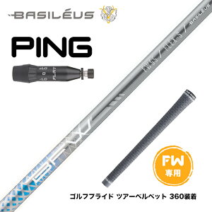 PING ピン 2025 G440 FW スリーブ付きシャフト バシレウス Basileus Fairway BFW フェアウェイ用シャフト