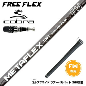 COBRA Ru 2025 DS-ADAPT FW X[utVtg t[tbNX Vtg FREE FLEX shaft METAFLEXV[Y FAIRWAY WOOD FW p