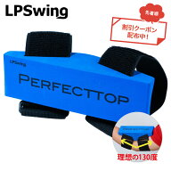 LPSwing PERFECT TOP ゴルフ 練習器具 パーフェクトトップ 吉田直樹 プロコーチ監修 スイング矯正 右肘 …
