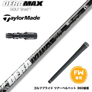 N||Ώۏi Taylormade e[[Ch Qi35 Qi10 FW X[utVtg IsbN f}bNX DERAMAX 05V[Y