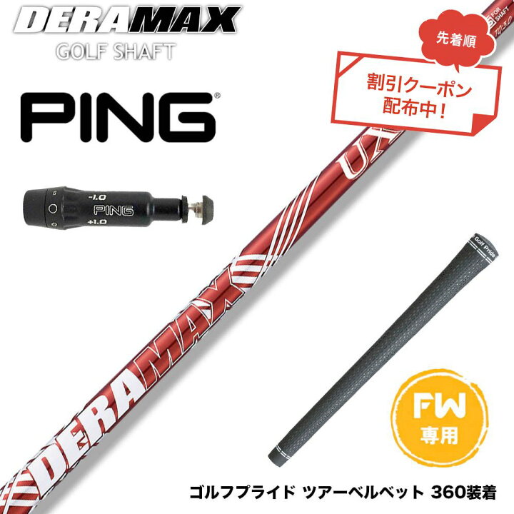 楽天市場】クーポン対象商品 PING ピン FW スリーブ付きシャフト FW 