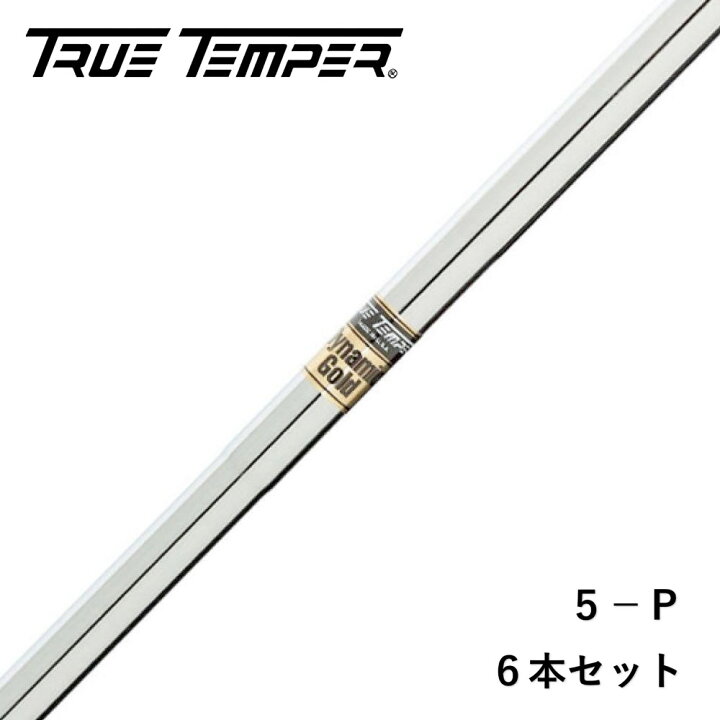 楽天市場】トゥルーテンパー ダイナミックゴールド アイアン用シャフト 