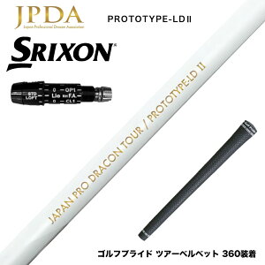 ク−ポン対象商品 SRIXON スリクソン XXIO ゼクシオ ZXiも対応可能 スリーブ付シャフト JPDA PROTOTYPE-LD2 II ドラコン対応 初速アップ 飛距離特化型