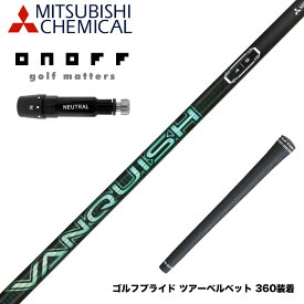 ONOFF オノフ AKA KUROドライバー対応 スリーブ付シャフト 三菱ケミカル VANQUISH VV 中調子 バンキッシュ ヴィヴィ 軽量カーボン