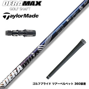 ク−ポン対象商品 TaylorMade テーラーメイド Qi35 Qi10等 スリーブ付シャフト オリムピック デラマックス DERAMAX 08プレミアムシリーズ
