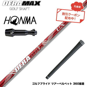 �N�[�|���Ώۏ��i HONMA �{�ԃS���t TW777�h���C�o�[�Ή� �X���[�u�t�V���t�g �I�����s�b�N �f���}�b�N�X DERAMAX UX�v���~�A���V���[�Y �ԃf��