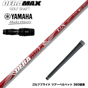 ク−ポン対象商品 YAMAHA ヤマハ 2024 RMX VD スリーブ付シャフト オリムピック デラマックス DERAMAX UXプレミアムシリーズ 赤デラ