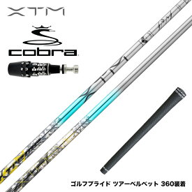 バシレウス Basileus COBRA コブラ OPTM DS-ADAPT DS-ADAPT対応 スリーブ付シャフト XTM Shaft Lash エックスティーエム シャフト ラッシュ