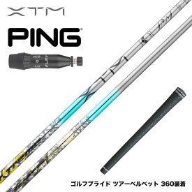 バシレウス Basileus PING ピン G440 スリーブ付シャフト XTM Shaft Lash エックスティーエム シャフト ラッシュ