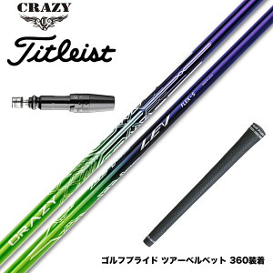 Titleist タイトリスト スリーブ付シャフト CRAZY LEV クレイジー レヴ シャフト 高精度設計 ドライバー用 カーボンシャフト