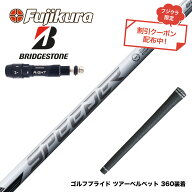 クーポン対象商品 BRIDGESTONE ブリヂストン スリーブ付シャフト フジクラ スピーダー NX ホワイト SPEED…