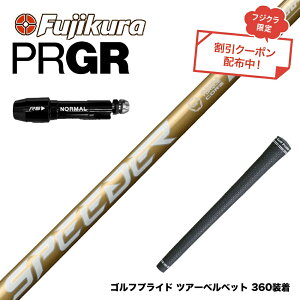 ク−ポン対象商品 PRGR プロギア スリーブ付シャフト フジクラ スピーダー NX ゴールド SPEEDER NX GOLD