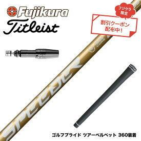クーポン対象商品 Titleist タイトリスト GTS スリーブ付シャフト フジクラ スピーダー NX ゴールド SPEEDER NX GOLD