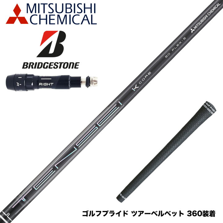 楽天市場】BRIDGESTONE ブリヂストン スリーブ付シャフト 三菱ケミカル 