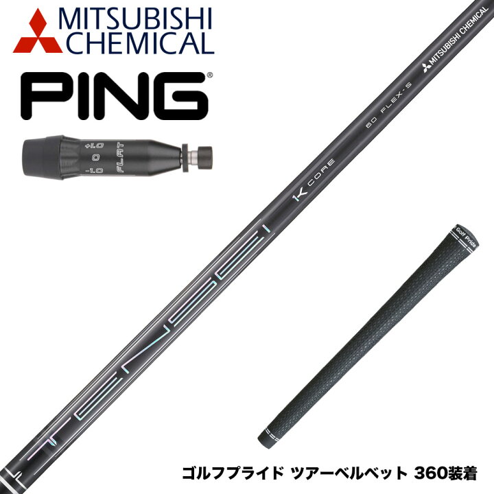 楽天市場】PING ピン G440 スリーブ付シャフト 三菱ケミカル テンセイ 