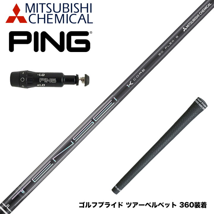 楽天市場】PING ピン G430 G425スリーブ装着 スリーブ付シャフト 三菱 
