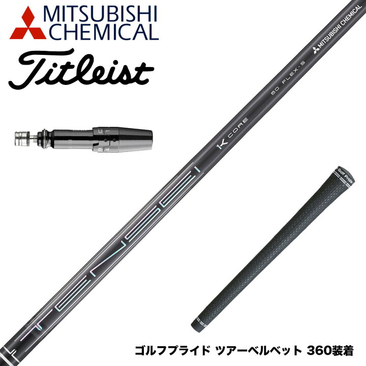 楽天市場】Titleist タイトリスト GTS スリーブ付シャフト 三菱 